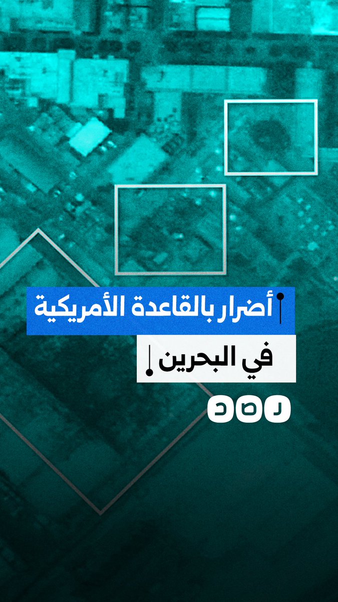 صور أقمار صناعية تكشف تدمير محطتين في مقر الأسطول الخامس بالبحرين عقب الضربات الإيرانية