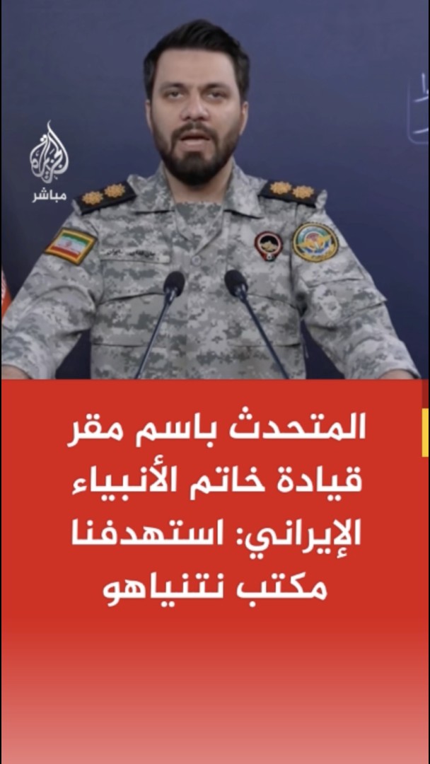 المتحدث باسم مقر قيادة خاتم الأنبياء الإيراني: استهدفنا مكتب نتنياهو ومقر قائد القوات الجوية بصواريخ خيبر - وحدات الدفاع الجوي أسقطت 3 مقاتلات أمريكية معادية