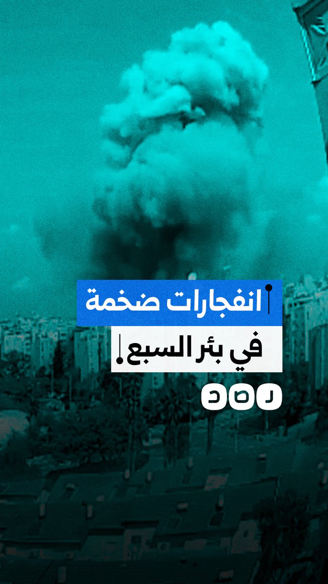 انفجارات ضخمة في بئر السبع بعد استهدافها بصواريخ إيرانية