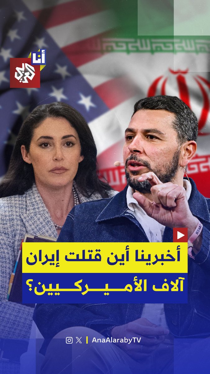 "أخبرينا سريعًا أين قتلوا آلاف الأميركيين في أميركا؟".. سياسية أميركية في موقف محرج بعد عدم تمكنها من الإجابة عن أماكن مقتل آلاف الأميركيين على يد إيران حسب زعمها