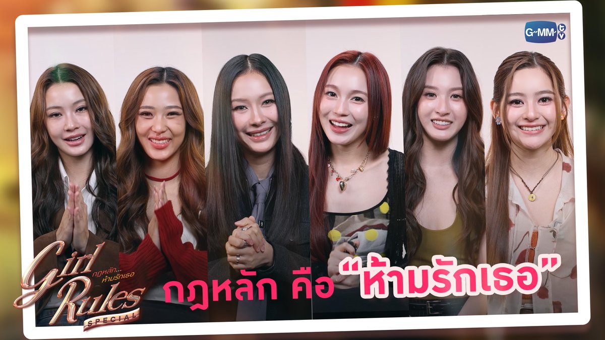 กฎหลัก คือ “ห้ามรักเธอ” #GirlRulesSeriesSpecial “Girl Rules กฎหลัก...ห้ามรักเธอ”🫦 ทุกวันจันทร์ เวลา 20:30 น. ทางช่อง GMM25 และดูออนไลน์ เวลา 21:30 น. บนแอป iQIYI และเว็บ ที่เดียวเท่านั้น เริ่ม 9 มีนาคมนี้