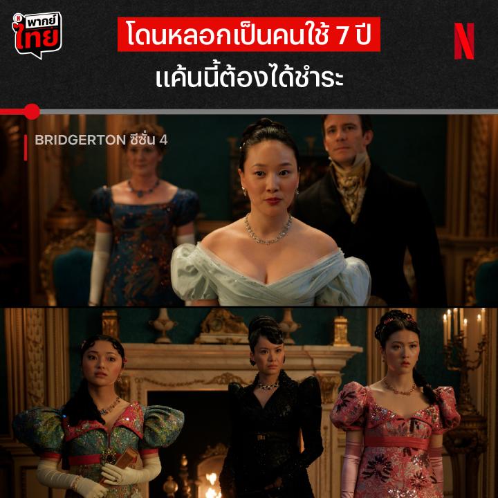 แค้นนี้ต้องได้ชำระ = ชำระค่าสินสอดที่พ่อให้ไว้ 😏 นี่สินะ บทเรียนของแม่เลี้ยง ที่เก็บความลับของลูกสาวสามีชนชั้นสูงมาตั้งนาน และทำให้ได้รู้ว่าความอิจฉาไม่เคยทำให้ใครชนะ ดู #BridgertonNetflix ซีซั่น 4 ใน #NetflixTH มาจนถึงฉากนี้ ใครอยากลุกปรบมือให้ โซฟี กันบ้างครับบ