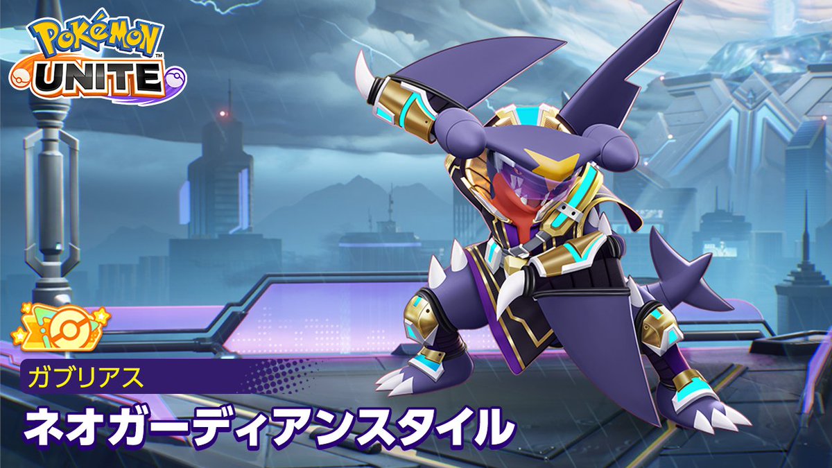 3月6日(金)より、ガブリアスのオレンジタグ付きホロウェア「ネオガーディアンスタイル」が登場!✨ #ポケモンユナイト #ガブリアス