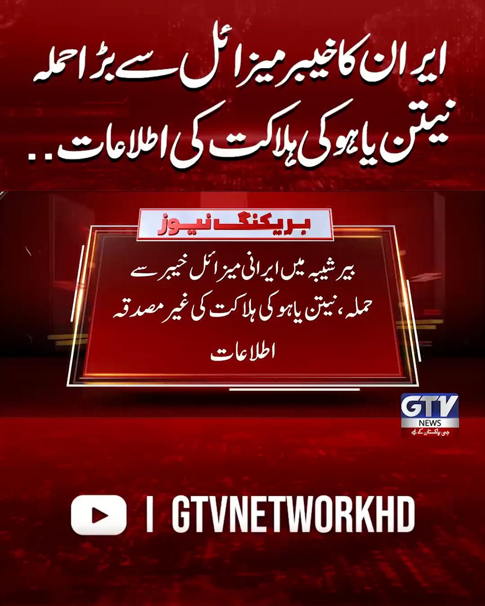 ایران کا خیبر میزائل سے بڑا حملہ نیتن یاہوکی ہلاکت کی اطلاعات.. #Iran #MiddleEast #Conflict #BenjaminNetanyahu #BreakingNews #GTVNews