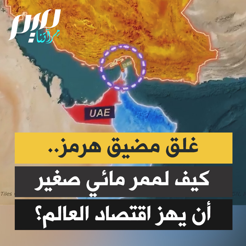 ماهي أبرز الدول التي ستتأثّر بإغلاق مضيق هرمز؟ تقرير يتناول تبعات إغلاق المضيق على الاقتصاد العالمي