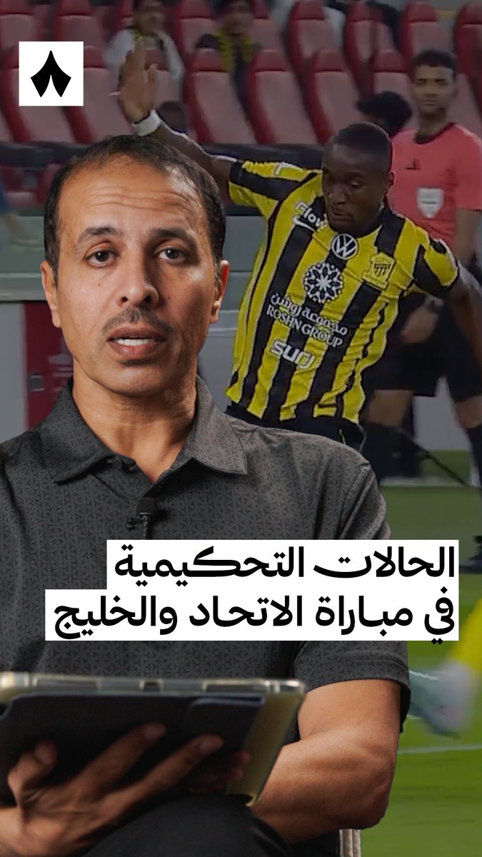 خبير التحكيم في «ثمانية» خليل ابراهيم جلال، يحلّل قرارات التحكيم في مواجهة #الاتحاد_الخليج في #دوري_روشن_السعودي ضمن #تحليل_خليل ⚖️