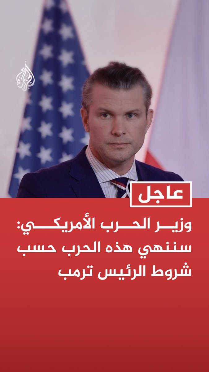 #عاجل | وزير الحرب الأمريكي: سننهي هذه الحرب حسب شروط الرئيس ترمب تابع التفاصيل ⬇️