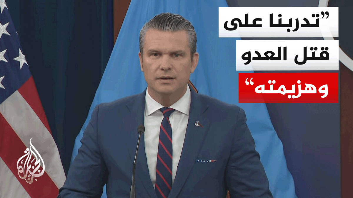 وزير الحرب الأمريكي يقول إن على قوى الأمن الإيرانية تحديد موقفها "والاختيار بحكمة"، مؤكداً أن عملية "الغضب الملحمي" تركز على تدمير قدرات إيران ومنعها من امتلاك سلاح نووي #الأخبار