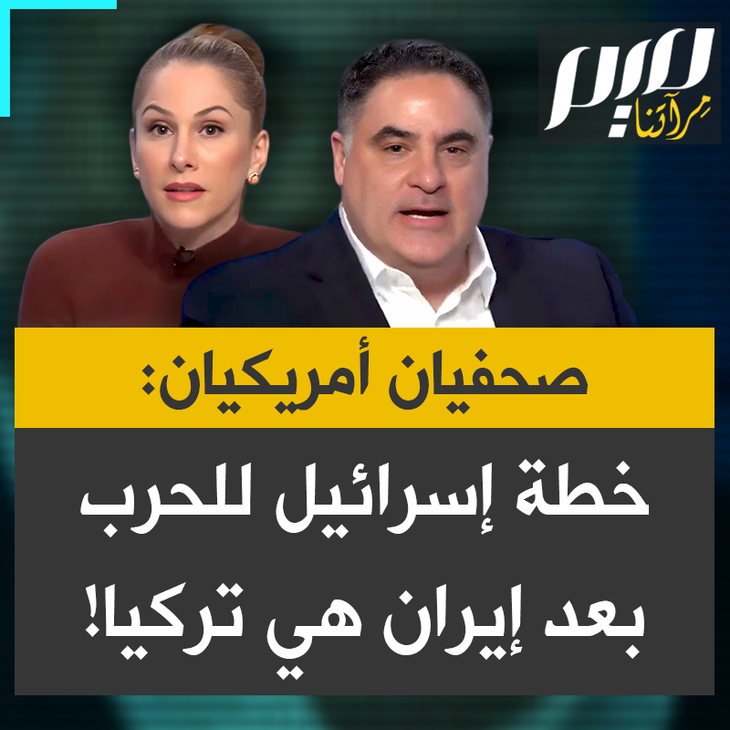 خلال نقاش حول الهدف القادم للحـ.ـرب التي أشعلتها واشنطن وتل أبيب في المنطقة.. الصحفية الأمريكية آنا كاسباريان تتكهّن بأن خطة إسرائيل للحرب القادمة بعد إيران هي تركيا، ويضيف الصحفي التركي-الأمريكي جنك أويغو مؤكدا، جزء من مشروع "إسرائيل الكبرى" يقع في تركيا.