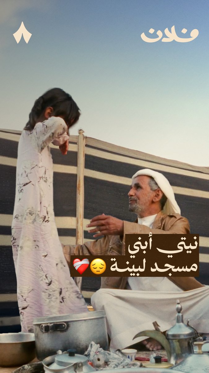 يقول بخيت عن ابنته بينة: «الله خذها مني وحبها يزيد، ونيتي عند الله تعالى -من حلالها- أبني لها مسجد.» #فلان