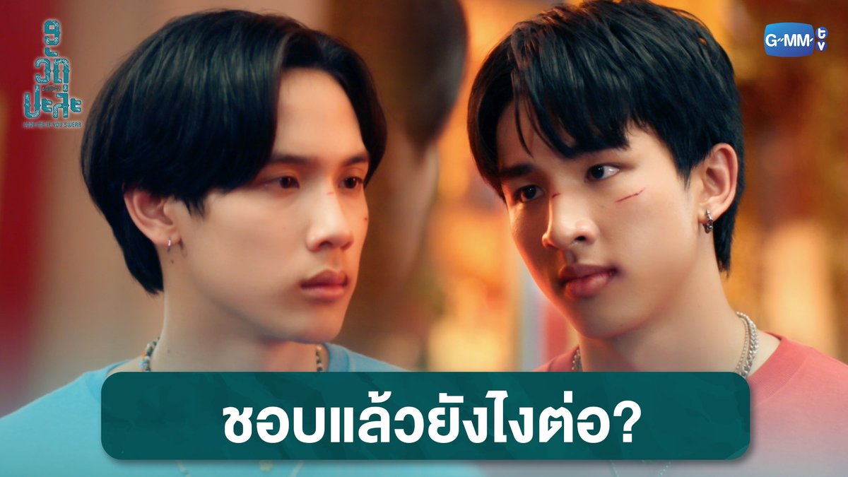 ชอบแล้วยังไงต่อ? #MuTeLuvLoveMeIfYouSwearFinalEP “MuTeLuv ตอน 9 วัด ปะล่ะ Love Me if You Swear”🙏❤️‍🩹 รับชมทางแอปพลิเคชั่น TrueVisions NOW เท่านั้น