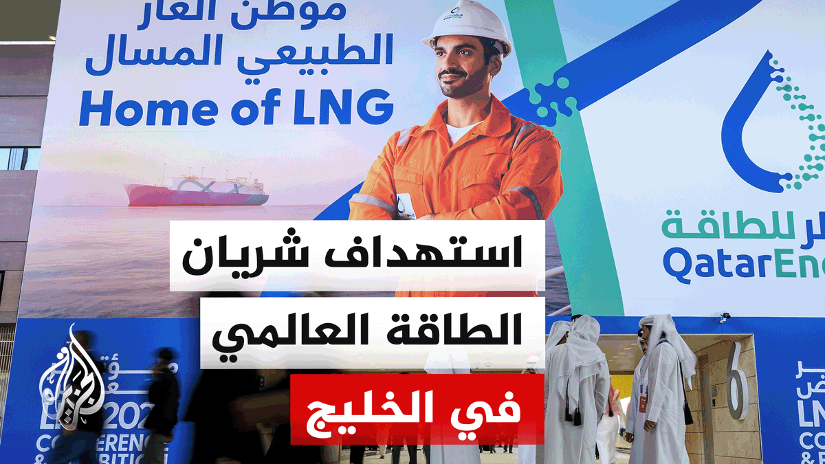 تحذيرات من تحول الصراع الإقليمي نحو استهداف المنشآت النفطية وخزانات الغاز في دول الخليج #الأخبار