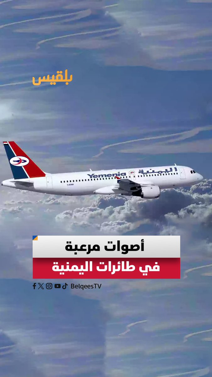 مسافر يوثق أصواتا غريبة على متن طائرة اليمنية، ما أثار تساؤلات حول سلامة الرحلة. هل سبق أن سافرت عبر #اليمنية وسمعت مثل هذه الأصوات؟ 🤔✈️ #منصات_بلقيس