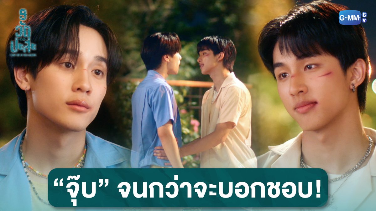 จุ๊บจนกว่าจะบอกชอบ! #MuTeLuvLoveMeIfYouSwearFinalEP “MuTeLuv ตอน 9 วัด ปะล่ะ Love Me if You Swear”🙏❤️🩹 รับชมทางแอปพลิเคชั่น TrueVisions NOW เท่านั้น