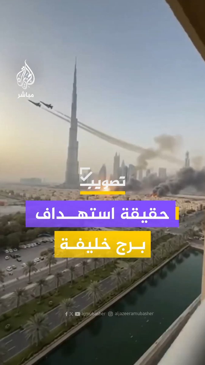 بعد ما حقق أكثر من 100 مليون مشاهد.. ما حقيقة استهداف برج خليفة في #دبي بـ #الإمارات؟ #تصويب