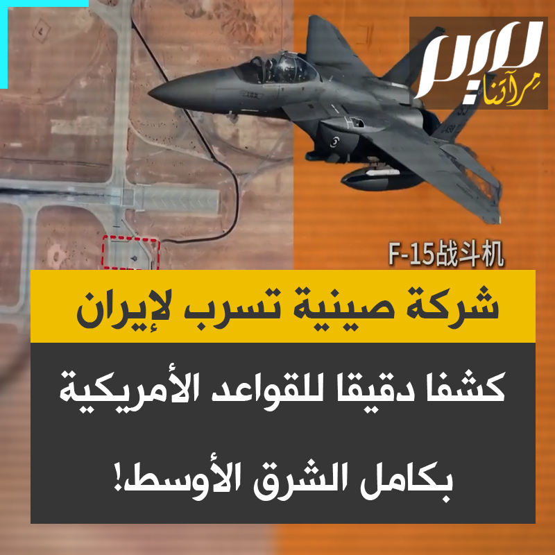 شركة صينية تسرّب كشفا دقيقا لخريطة القواعد الأمريكية في جميع أنحاء الشرق الأوسط، مباشرة إلى الإيرانيين، بما في ذلك أدق التفاصيل حول طول كل مدرج، وكل مستودع، وكل بطارية باتريوت موجهة نحو إيران، وكل مركز بحري في الخليج.