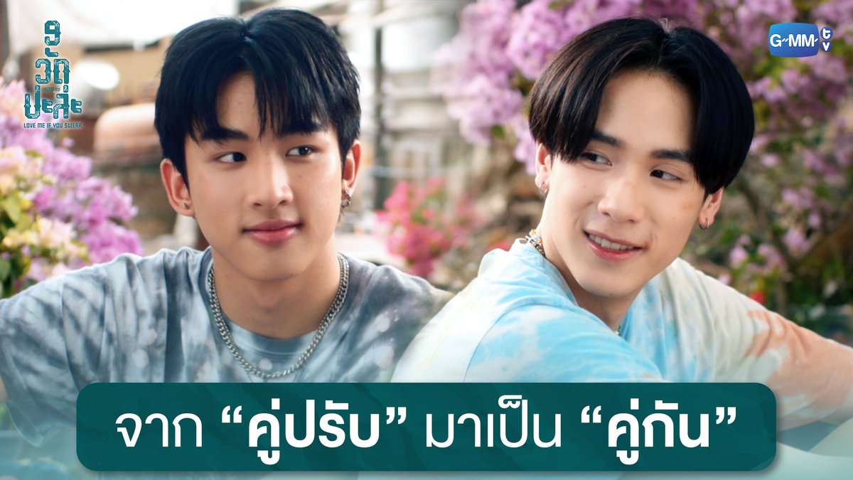 จากคู่ปรับมาเป็นคู่กันแล้ว! #MuTeLuvLoveMeIfYouSwearFinalEP “MuTeLuv ตอน 9 วัด ปะล่ะ Love Me if You Swear”🙏❤️🩹 รับชมทางแอปพลิเคชั่น TrueVisions NOW เท่านั้น