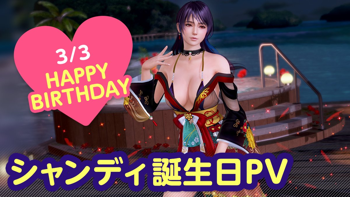 ／ 3/3は #シャンディ誕生日2026 🎂CV #下地紫野🎂 ＼ 今日は「シャンディ」さんの誕生日🎉 3/9(月)まで『シャンディ誕生日ガチャ』開催♪ 「キジ」をイメージした 『ヴォヤージュ・ファザン』が登場👒 二人きりの甘い「旅行」体験を……💕 #DOAXVV #ブイブイ