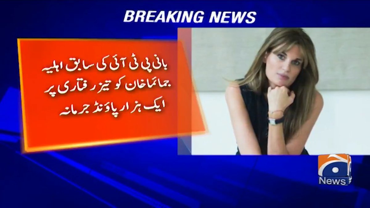 بانی پی ٹی آئی کی سابق اہلیہ جمائما خان کو تیز رفتاری پر ایک ہزار پاؤنڈ جرمانہ