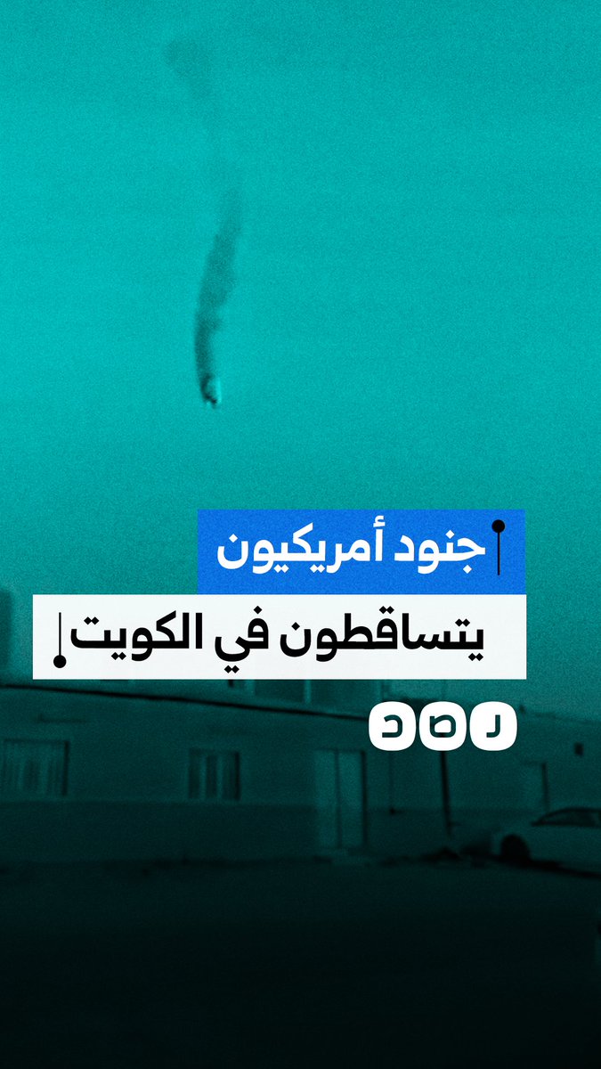 جنود أميركيون يتساقطون في سماء الكويت.. ماذاحدث؟