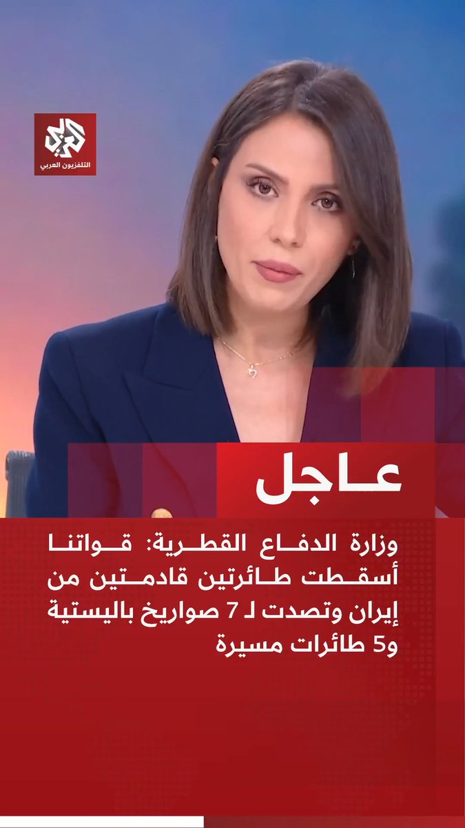 #عاجل | وزارة الدفاع القطرية: قواتنا أسقطت طائرتين قادمتين من إيران وتصدت لـ 7 صواريخ باليستية و5 طائرات مسيرة
