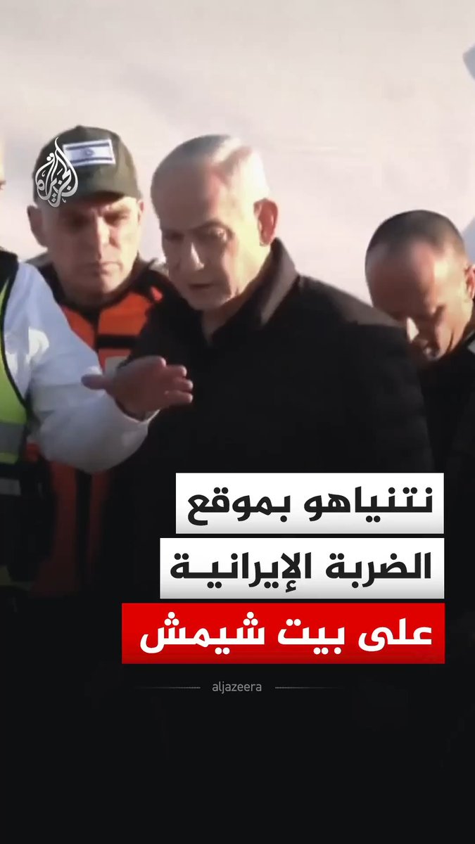 رئيس الوزراء الإسرائيلي بنيامين نتنياهو يزور موقع سقوط الصواريخ الإيرانية في بيت شيمش بالقدس، مما أسفر عن مقتل 9 حتى الآن، وفقدان الاتصال مع 11 آخرين، حسب الشرطة الإسرائيلية. #فيديو