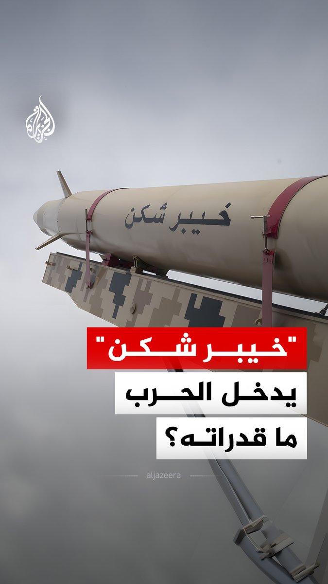 ظهر في مواجهة الـ12 يوما وعاد اليوم إلى ساحة الحرب.. ماذا نعرف عن صاروخ "خيبر شكن" الإيراني؟ وما حدود قدراته؟ #الجزيرة_رقمي