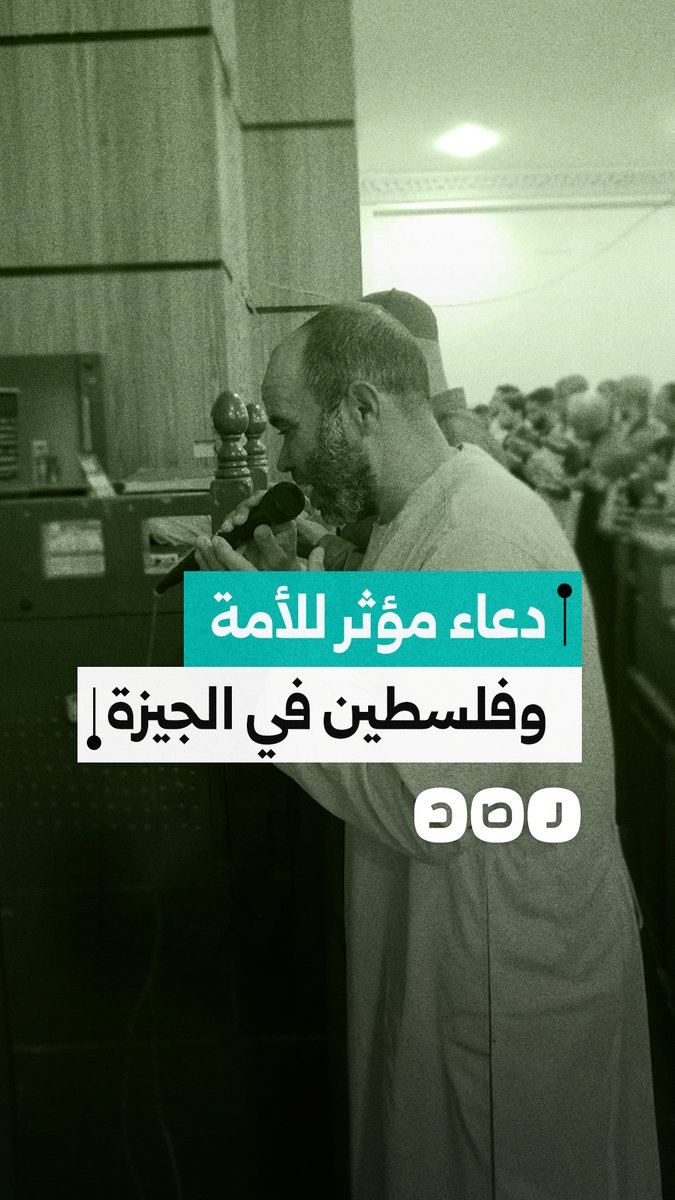 دعاء مؤثر لنصرة الأمة وفلسطين يصدح في صلاة التراويح بمسجد النصر في الجيزة