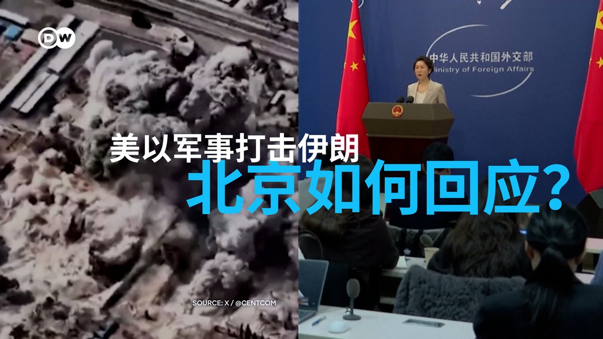 北京如何回应美以军事打击伊朗？ 在美国、以色列对伊朗展开军事打击后，中俄外长通话，引发外界猜测，中俄作为伊朗的传统盟友是否会向伊朗提供军事等支持？针对声称中国计划向伊朗提供CM-302超音速反舰导弹的报道，北京方面3月2日做出回应。中国方面也强调，美国的军事行动“中国事先没有得到通报”。