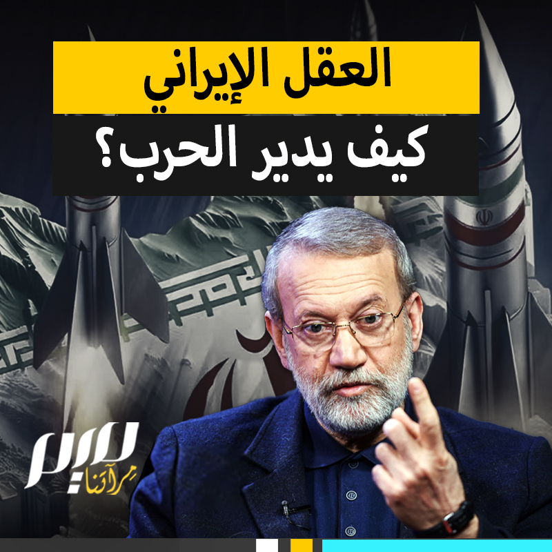 "وقف الحرب من وجهة نظر طهران لن يكون مقبولا؛ إلا إذا أصبحت كلفته على أمريكا باهظة".. كيف يدير العقل الإيراني المواجهة مع واشنطن وتل أبيب؟ هذا التقرير يجيب على السؤال من وحي تحليل للخبير السويدي من أصل إيراني تريتا بارسي.