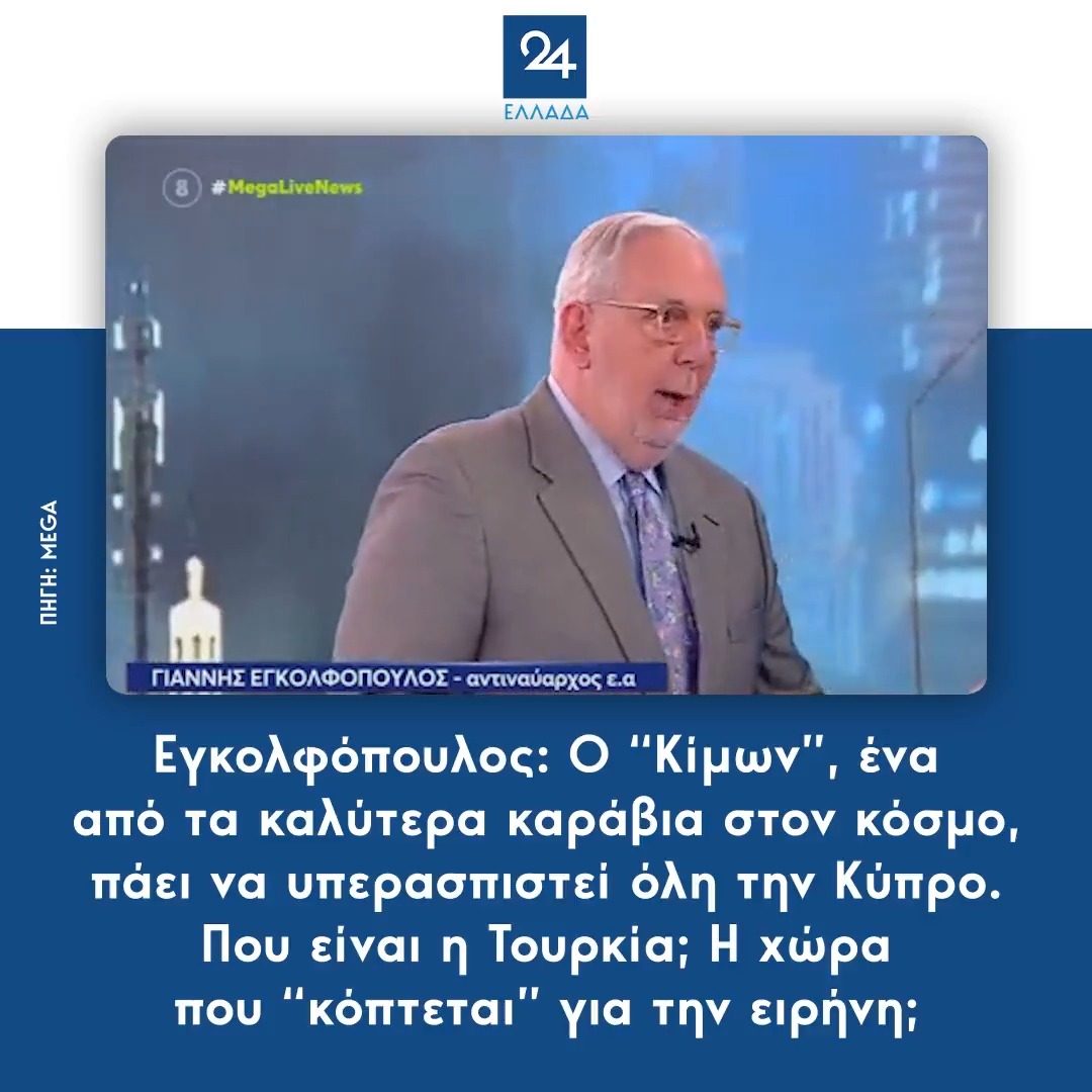 Εγκολφόπουλος: Ο “Κίμων”, ένα από τα καλύτερα καράβια στον κόσμο, πάει να υπερασπιστεί όλη την Κύπρο – Που είναι η Τουρκία; Η χώρα που “κόπτεται” για την ειρήνη;