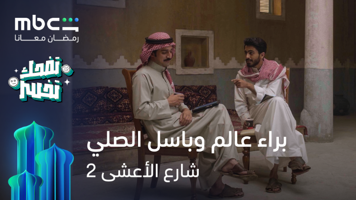 لما تضطر تشرح النكتة 😭😭 #شارع_الأعشى الموسم الثاني حصرياً على MBCShahid خصم 50% على الاشتراك الشهري عند الدفع سنوياً خلال شهر رمضان