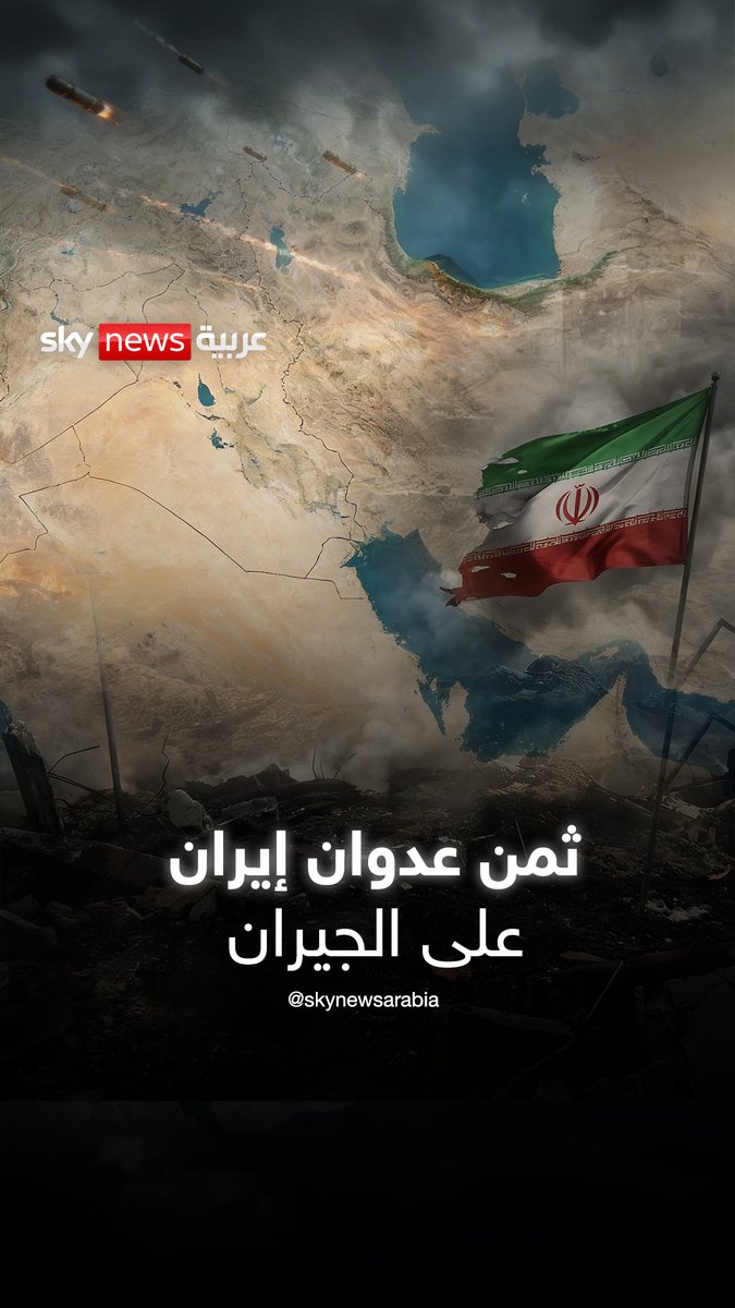 ثمن عدوان #إيران على الجيران #الإمارات #البحرين #قطر #عمان #السعودية