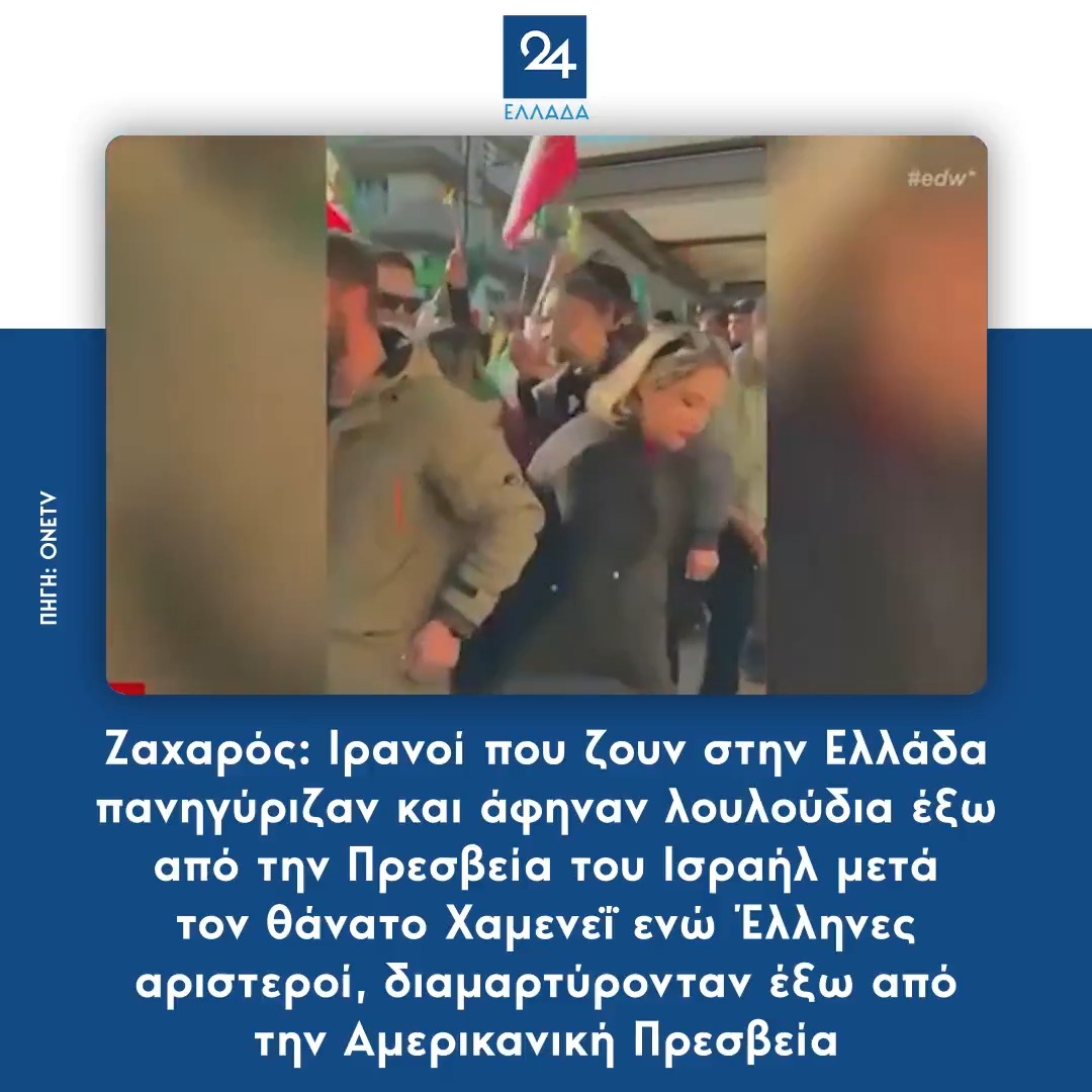 Ζαχαρός: Ιρανοί που ζουν στην Ελλάδα πανηγύριζαν και άφηναν λουλούδια έξω από την Πρεσβεία του Ισραήλ μετά τον θάνατο Χαμενεΐ ενώ Έλληνες αριστεροί, διαμαρτύρονταν έξω από την Αμερικανική Πρεσβεία
