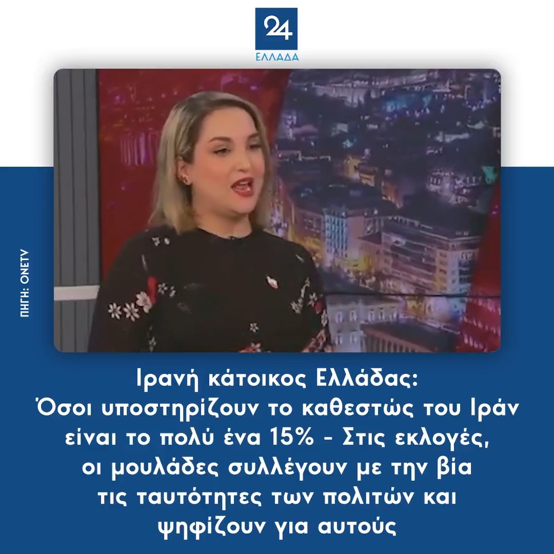 Ιρανή κάτοικος Ελλάδας: Όσοι υποστηρίζουν το καθεστώς του Ιράν είναι το πολύ ένα 15% - Στις εκλογές, οι μουλάδες συλλέγουν με την βία τις ταυτότητες των πολιτών και ψηφίζουν για αυτούς
