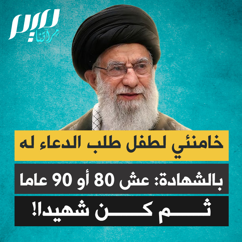 خامنئي لطفل إيراني طلب منه أن يدعو له بالشهادة: ”اكبر أولا وإن شاء الله تطول قامتك، وتدرس بجد وتكتسب المعرفة. وتكون إن شاء الله ذا نفع للإسلام. عش لثمانين أو تسعين عاما ثم كن شهيدا.”
