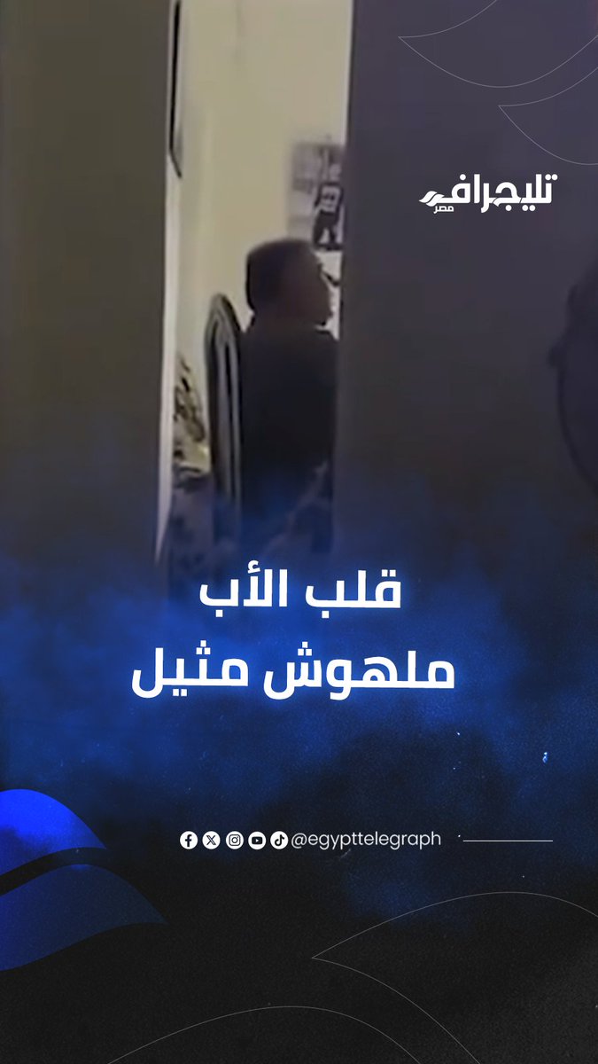 قلب الأب ملهوش مثيل.. شاب يوثق استيقاظه فجأة من النوم ليجد والده ينهمر له بالدعاء #تليجراف_مصر