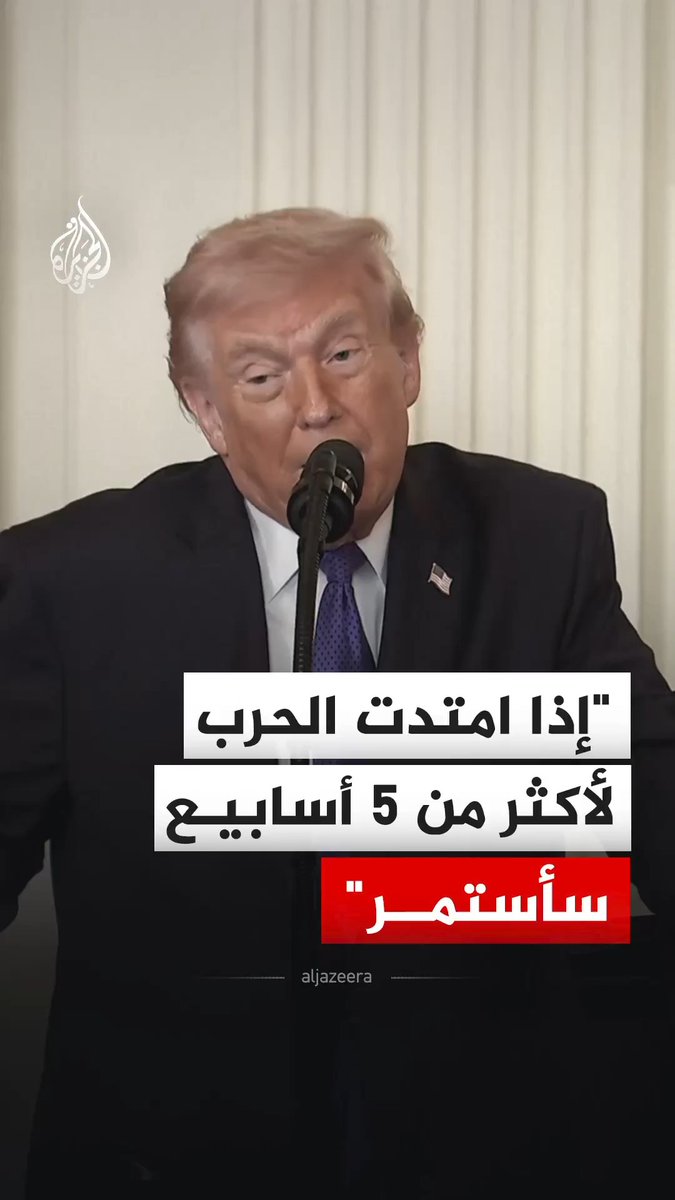 الرئيس الأمريكي دونالد ترمب، يقول إن تقديرنا للحرب 5 أسابيع، ولكن إذا امتدت سأستمر ولن أيأس من الاستمرار فيها. #فيديو