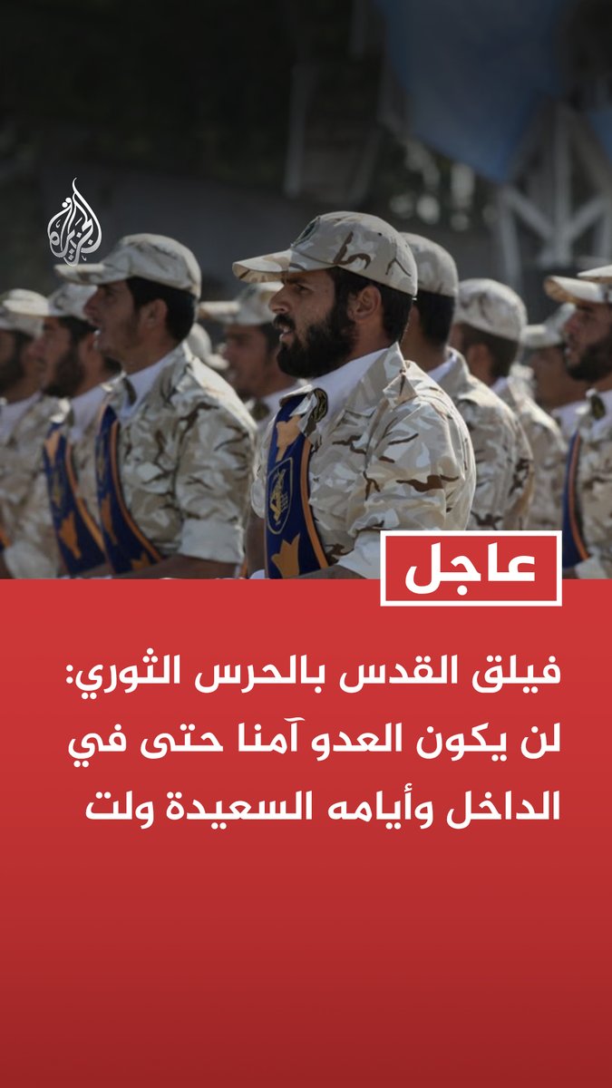 #عاجل | فيلق القدس بالحرس الثوري: لن يكون العدو آمنا حتى في الداخل وأيامه السعيدة ولت تابع التفاصيل ⬇️