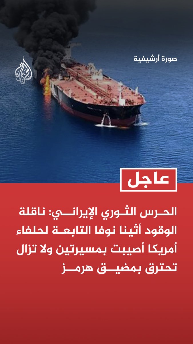 #عاجل | الحرس الثوري الإيراني: ناقلة الوقود أثينا نوفا التابعة لحلفاء أمريكا أصيبت بمسيرتين ولا تزال تحترق بمضيق هرمز
