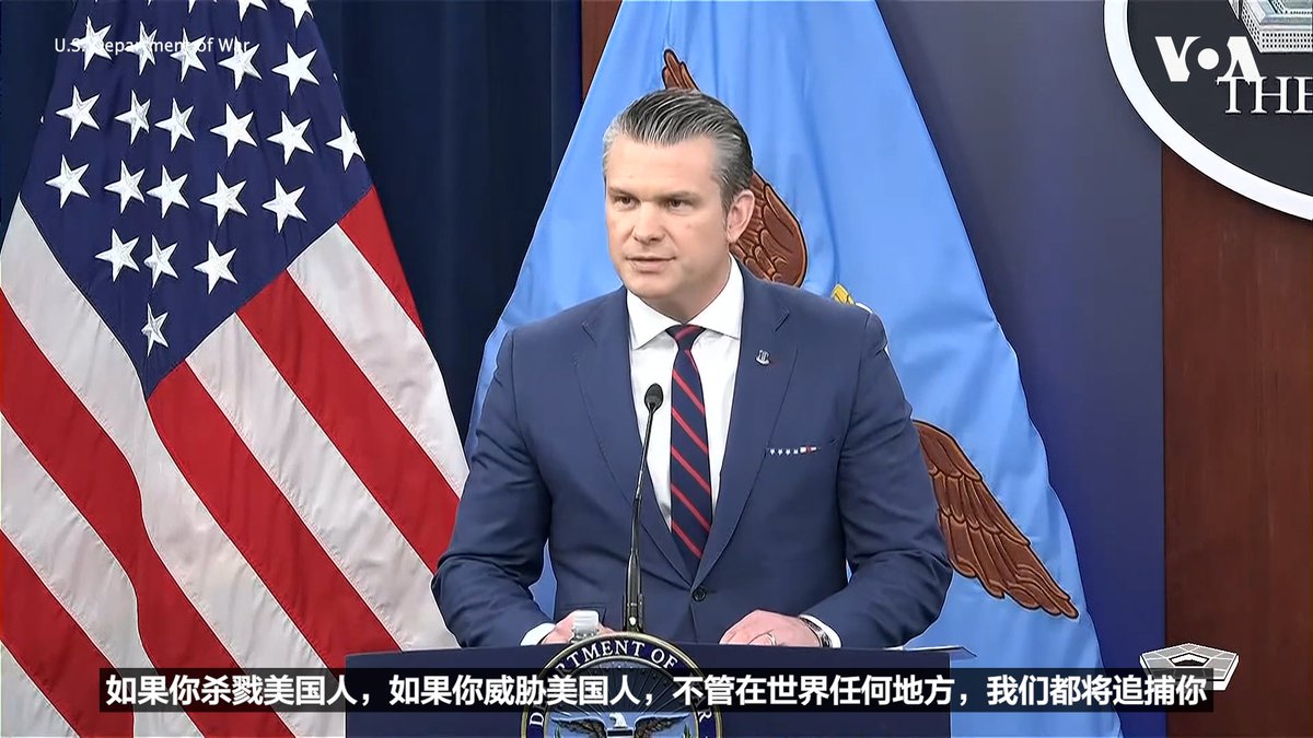 美国战争部长海格塞斯和美国参谋长联席会议主席凯恩将军3月2日举行记者会,就美国和以色列对伊朗政权展开的“史诗狂怒行动”进行说明。海格塞斯说:“我们没有开始这场战争,但是在特朗普总统领导下,我们正在完成它。他们对美国人的战争变成了我们针对他们的阿亚图拉及其死亡邪教的复仇。”