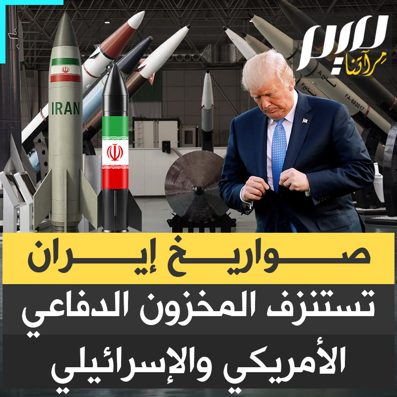 إيران تضرب بلا توقف، وصواريخ الاعتراض الأمريكية والإسرائيلية تتناقص بسرعة الضوء.. الدفاعات الجوية تحت ضغط هائل، والمخزون ينفد مع كل موجة صاروخية وطائرة مسيّرة.. المعركة الحقيقية تبدأ الآن!
