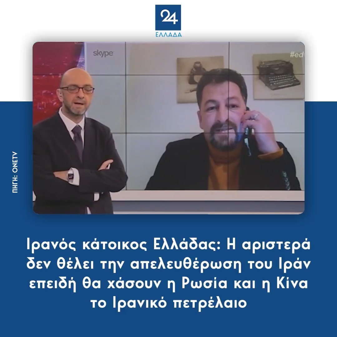 Ιρανός κάτοικος Ελλάδας: Η αριστερά δεν θέλει την απελευθέρωση του Ιράν επειδή θα χάσουν η Ρωσία και η Κίνα το Ιρανικό πετρέλαιο
