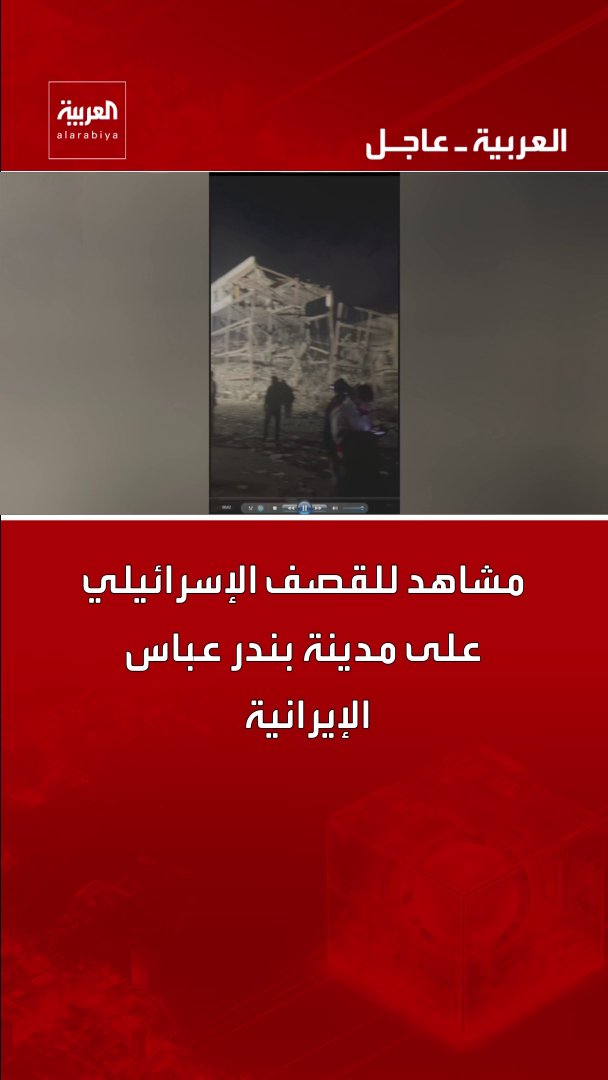مشاهد للقصف الإسرائيلي على مدينة بندر عباس الإيرانية قناة العربية