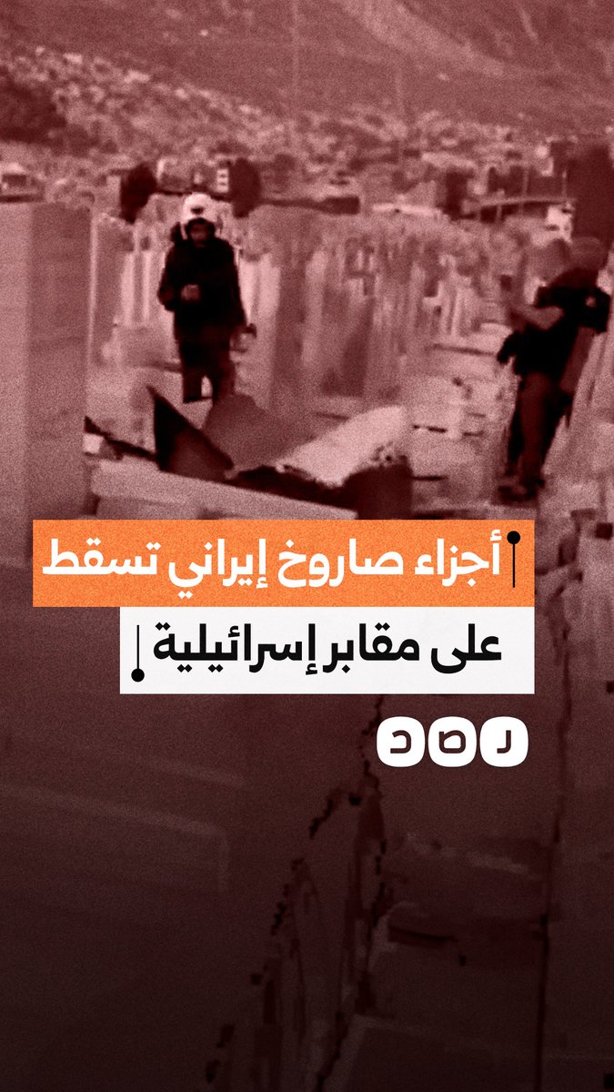 سقوط أجزاء صاروخ إيراني على مقابر في بتاح تكفا قرب تل أبيب