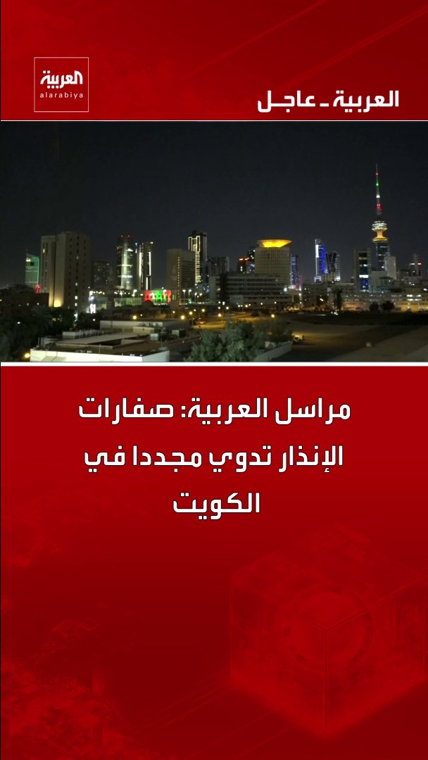 مراسل العربية: صفارات الإنذار تدوي مجددا في الكويت قناة العربية