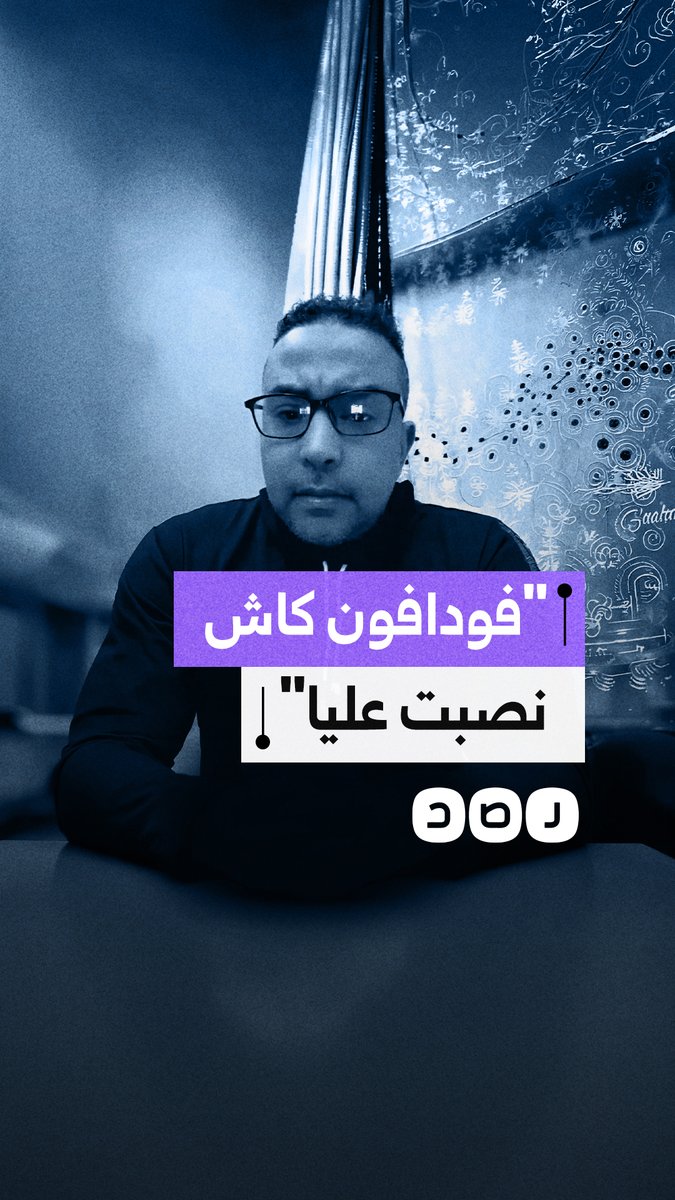 احتيال مالي عبر فودافون كاش يطال مواطنًا ويكلفه 35 ألف جنيه