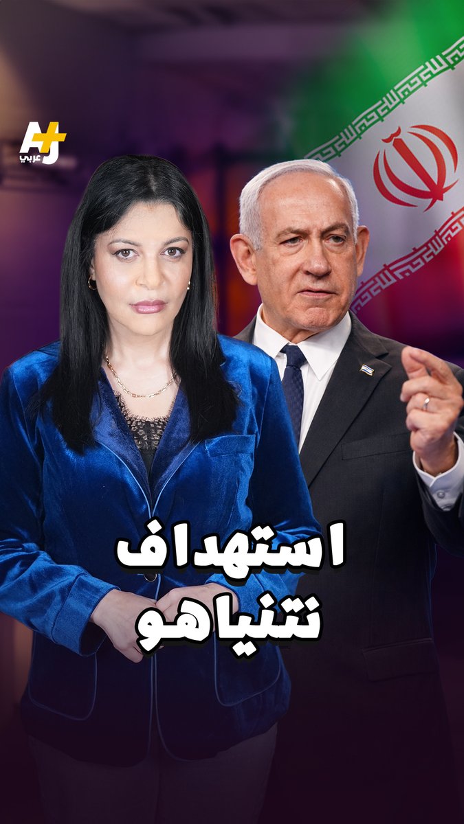 بعد إعلان استهداف نتنياهو.. تعقبنا تحركاته حتى ظهوره بموقع القصف الإيراني في بيت شيمش #استهداف_نتنياهو #شو_قالوا_بالعبري
