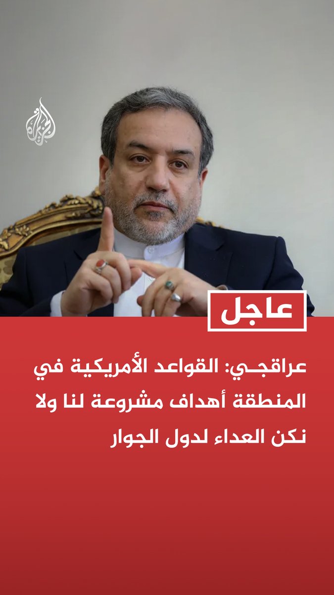 عراقجي: القواعد الأمريكية في المنطقة أهداف مشروعة لنا ولا نكن العداء لدول الجوار تابع التفاصيل ⬇️