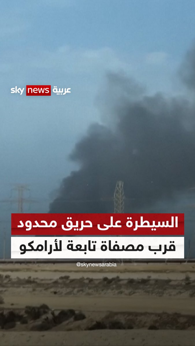 السيطرة على حريق محدود في محيط مصفاة #رأس_تنورة التابعة لشركة #أرامكو نتيجة سقوط شظايا بعد اعتراض طائرتين مسيّرتين #سوشال_ترند #التصعيد_في_الشرق_الأوسط #السعودية
